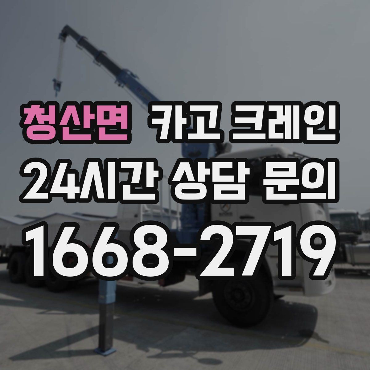 청산면 카고 크레인 현장 사진은 어디를 찍어야 할까