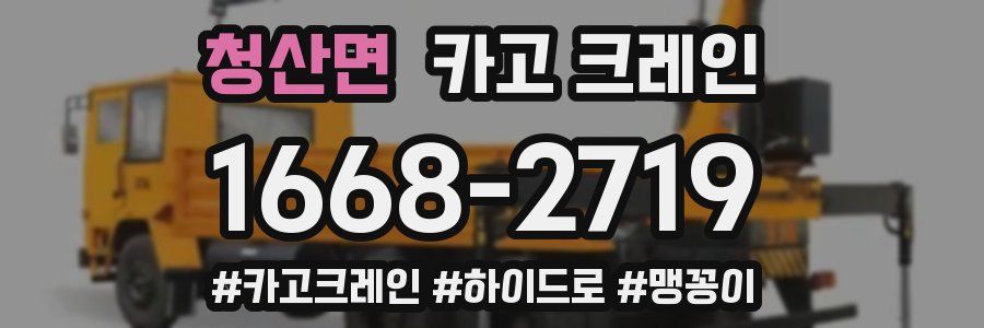 청산면 크레인 작업