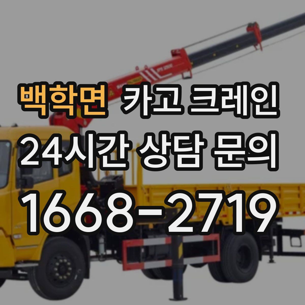백학면 카고 크레인 라인 변경 작업에서 안전하게 진행