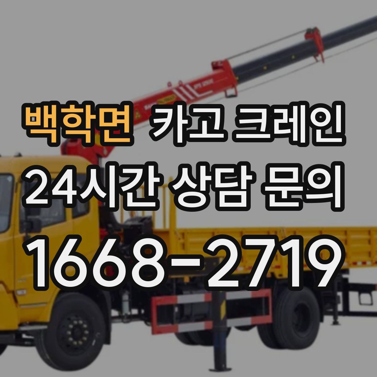 백학면 카고 크레인