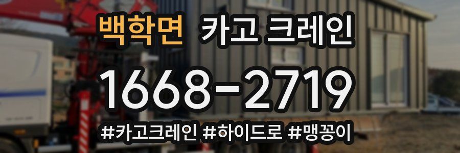 백학면 크레인 작업