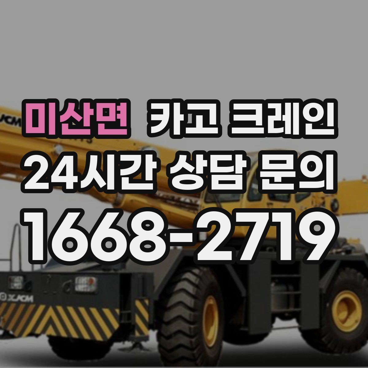 미산면 카고 크레인 야간 작업 전 조명 확보 체크