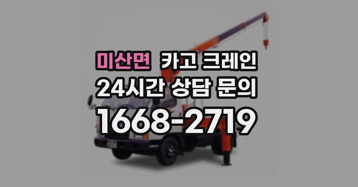 미산면 크레인