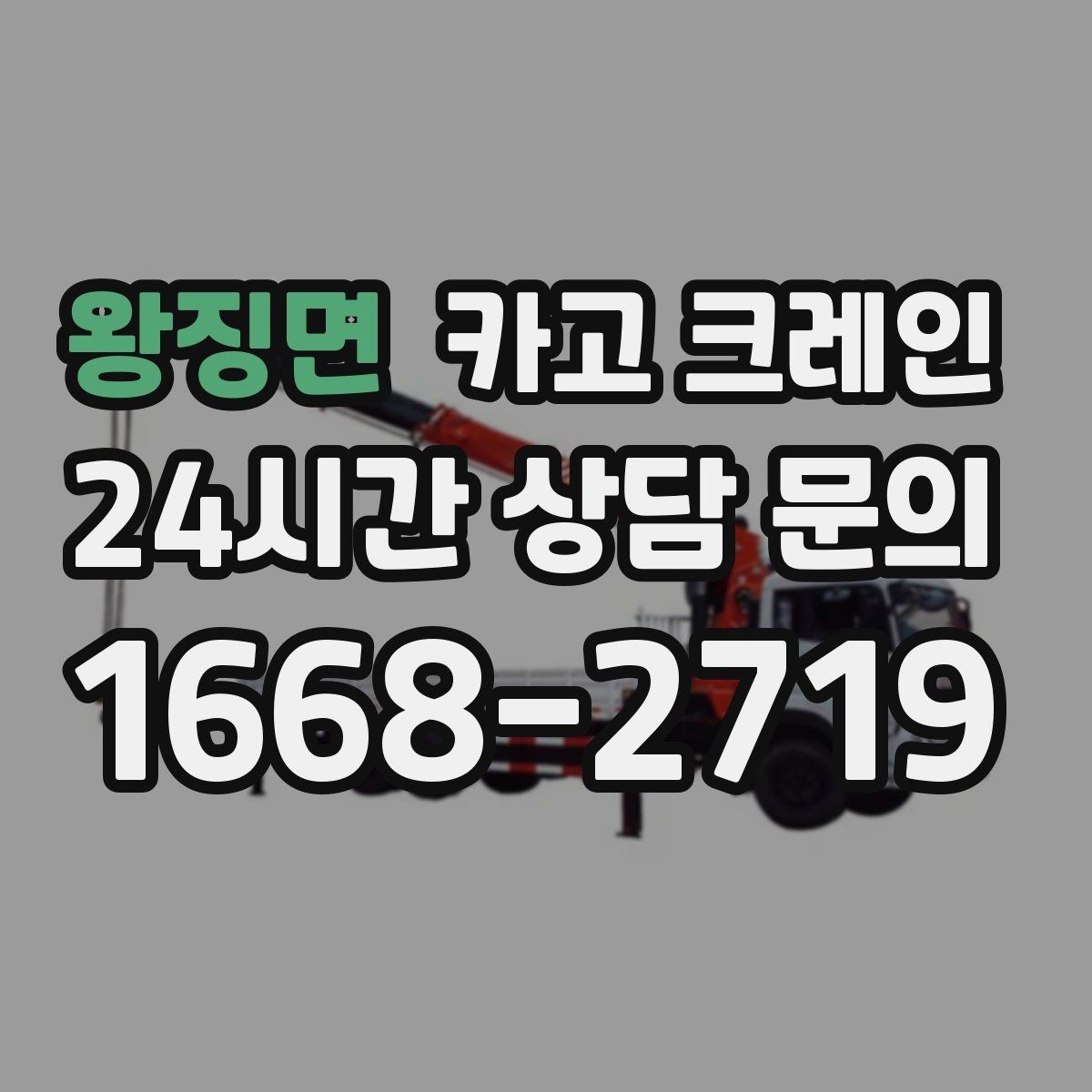 왕징면 카고 크레인 이전 설치가 필요한 장비 작업 팁