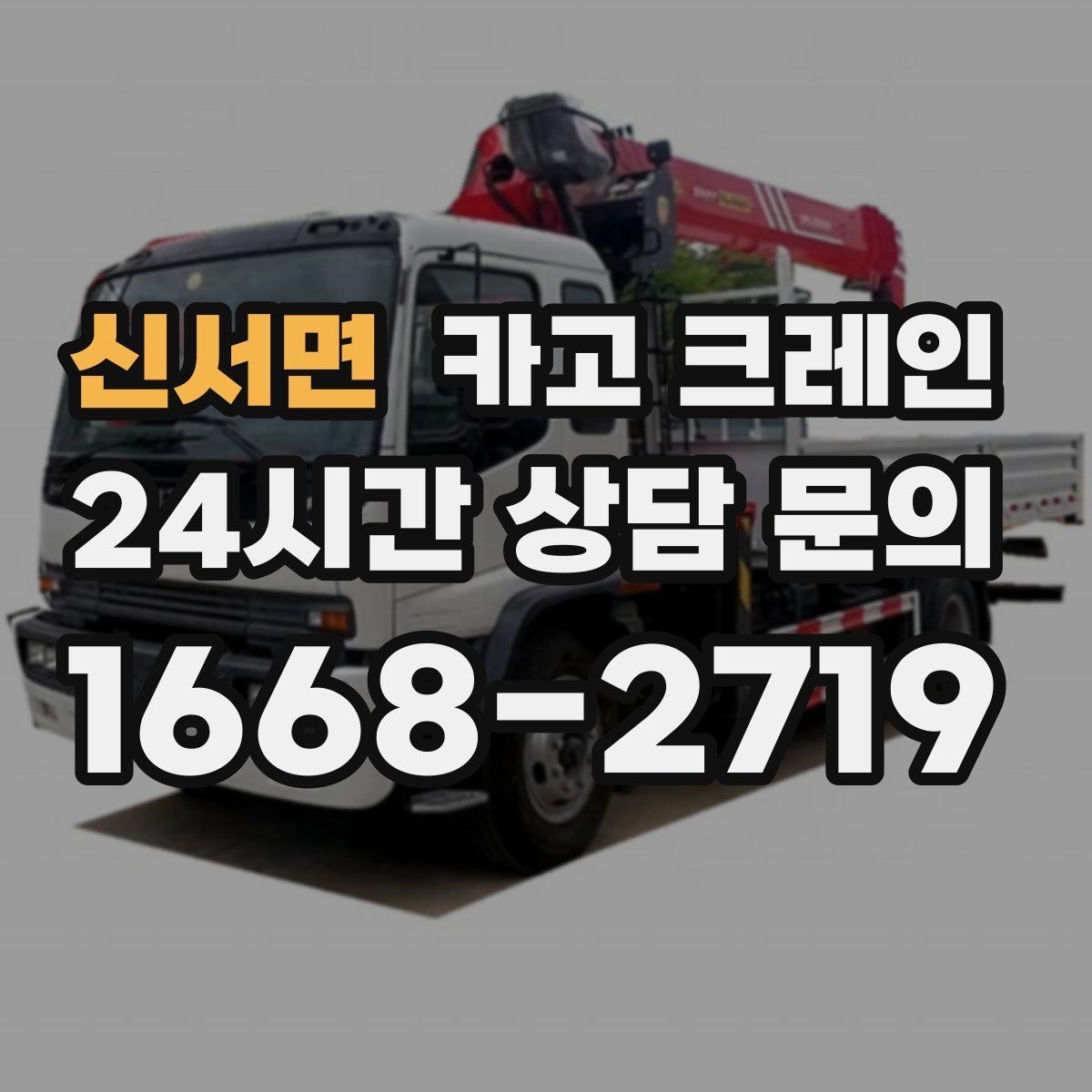 신서면 카고 크레인 창고 정리와 반출 작업을 빠르게