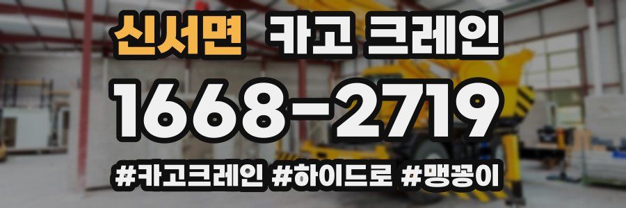 신서면 크레인 작업