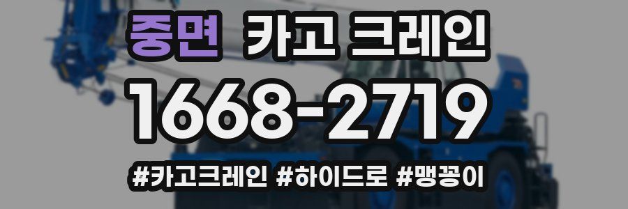 중면 크레인 작업