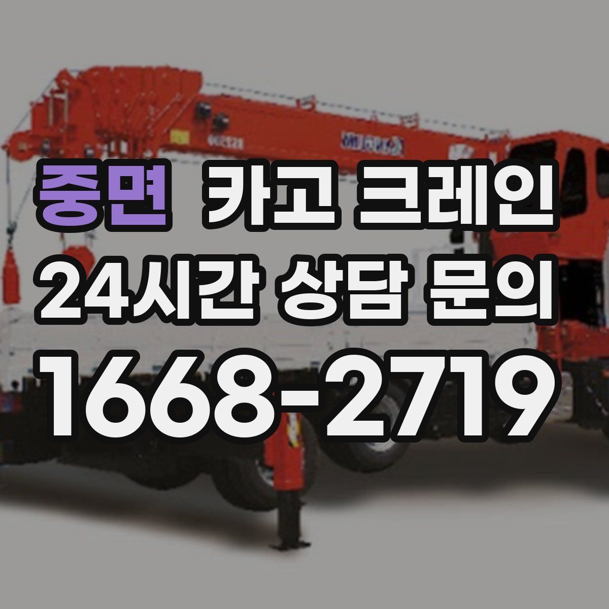 중면 카고 크레인