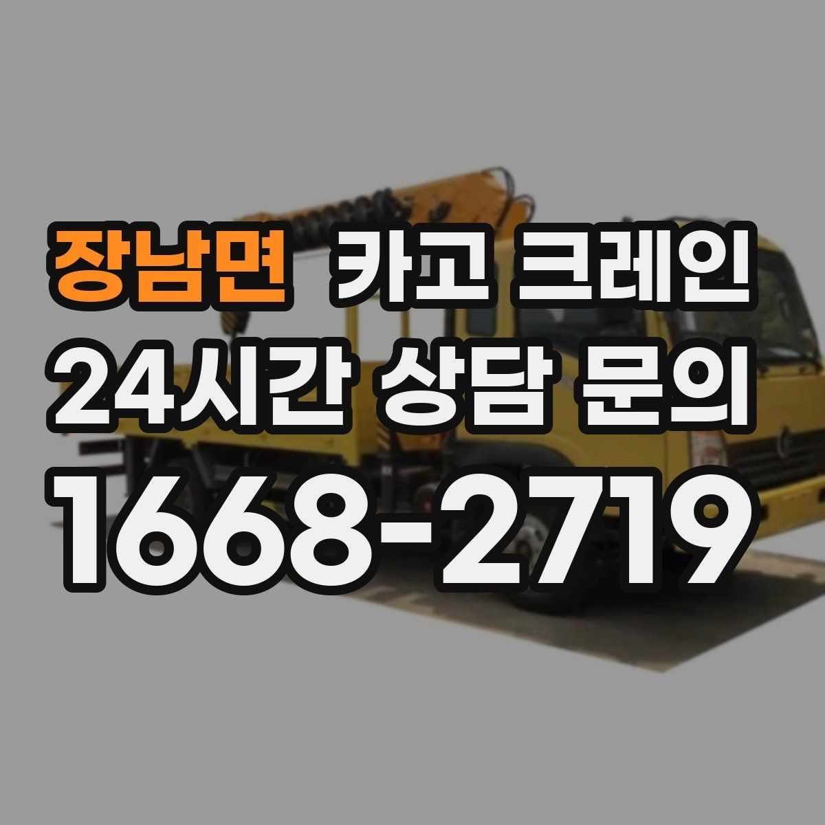 장남면 카고 크레인 신속 투입을 위한 사전 준비 체크