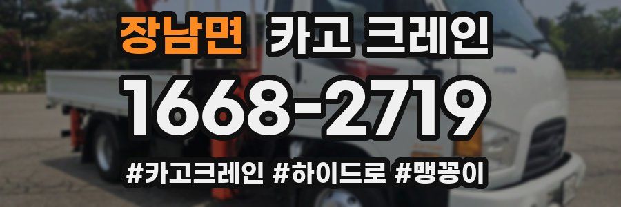 장남면 크레인 작업