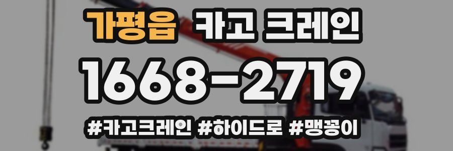 가평읍 크레인 작업