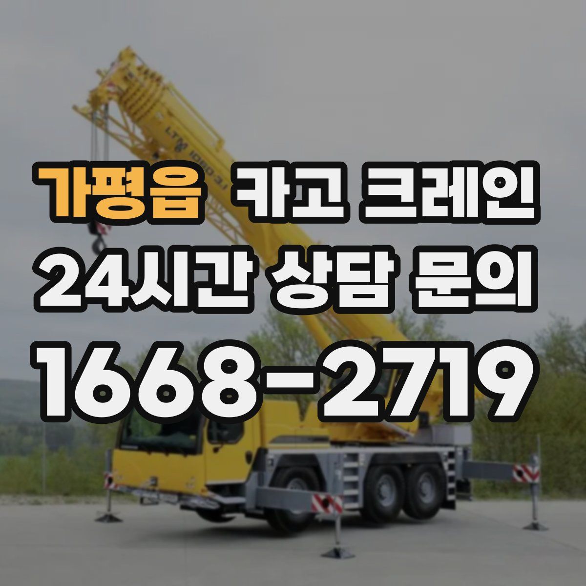 가평읍 카고 크레인