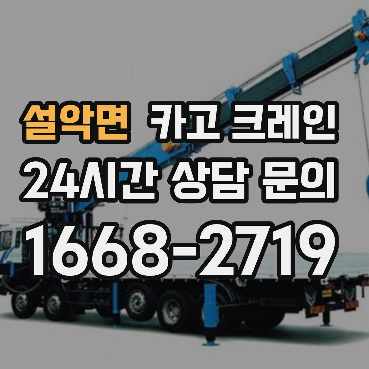 설악면 카고 크레인 학교 병원 주변 작업 시 주의점