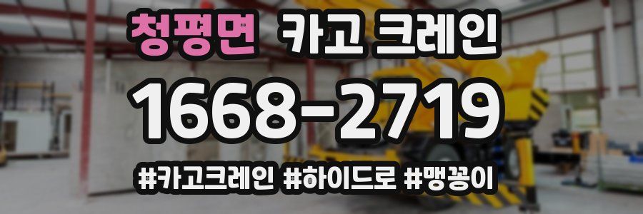 청평면 크레인 작업