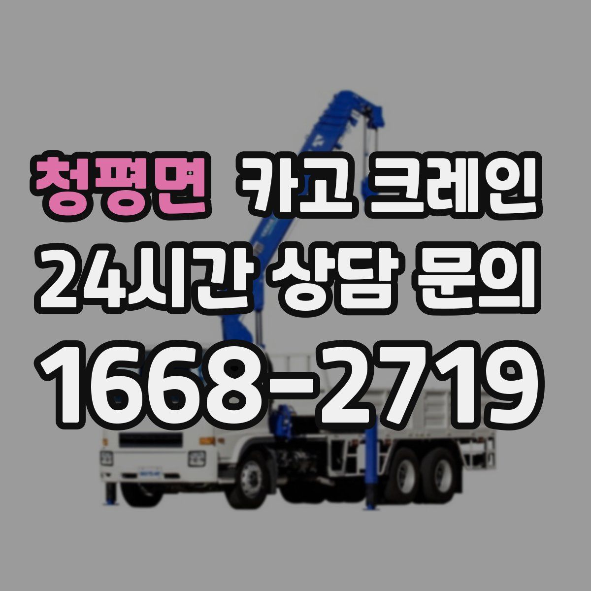 청평면 카고 크레인