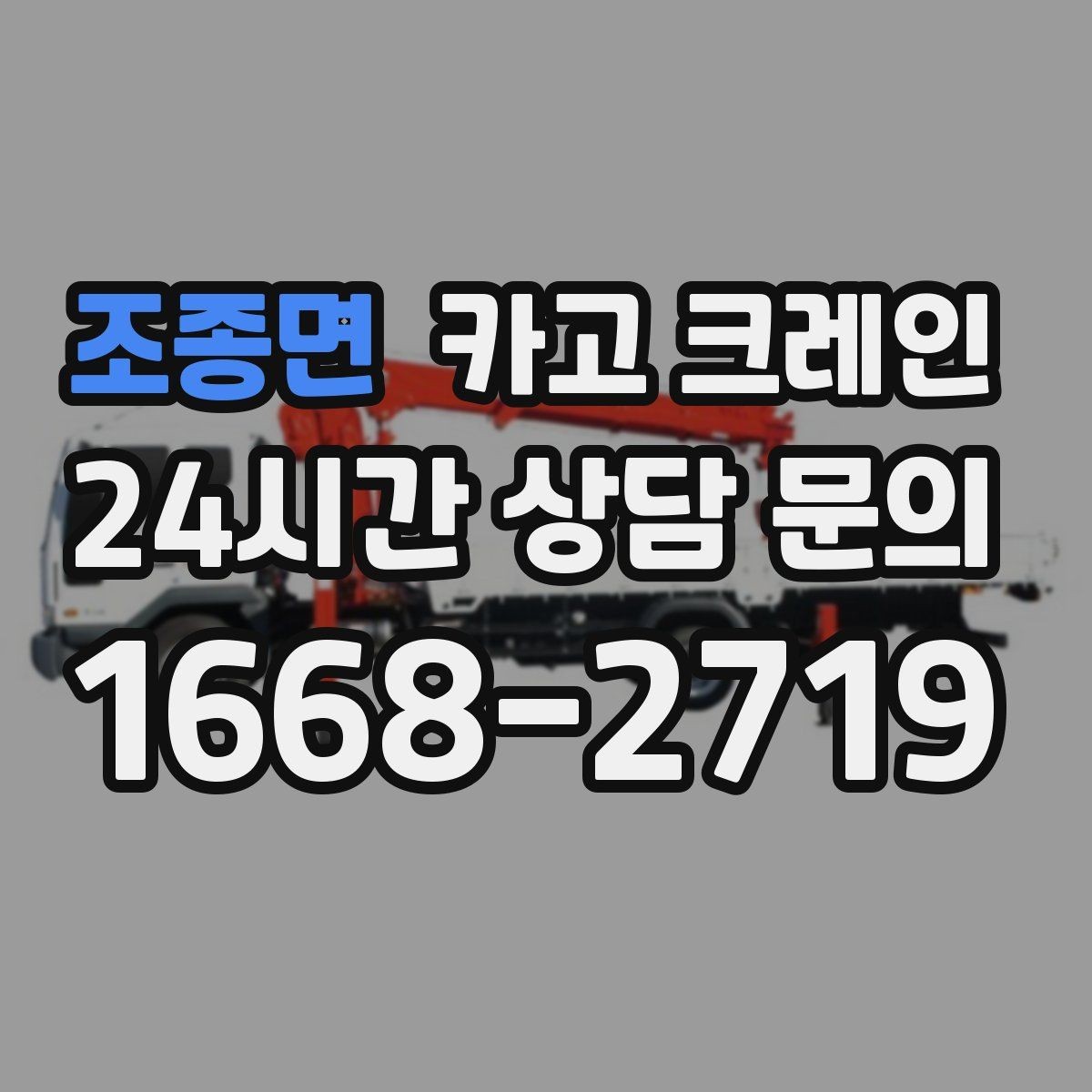 조종면 카고 크레인 하차 작업이 많은 날 계획 잡기