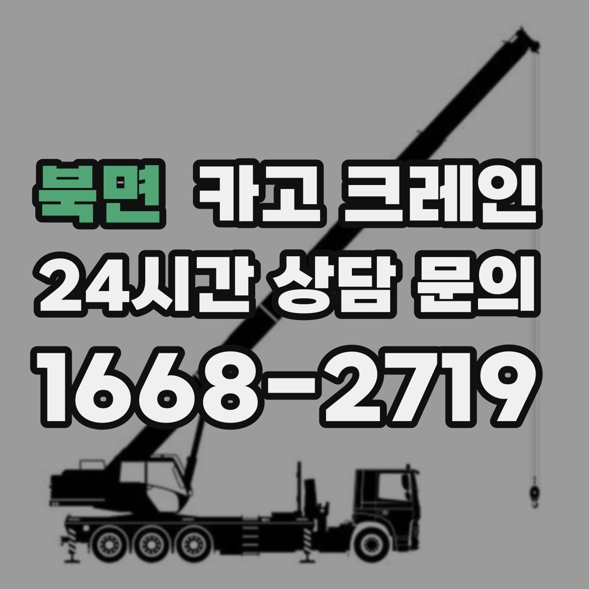 북면 카고 크레인