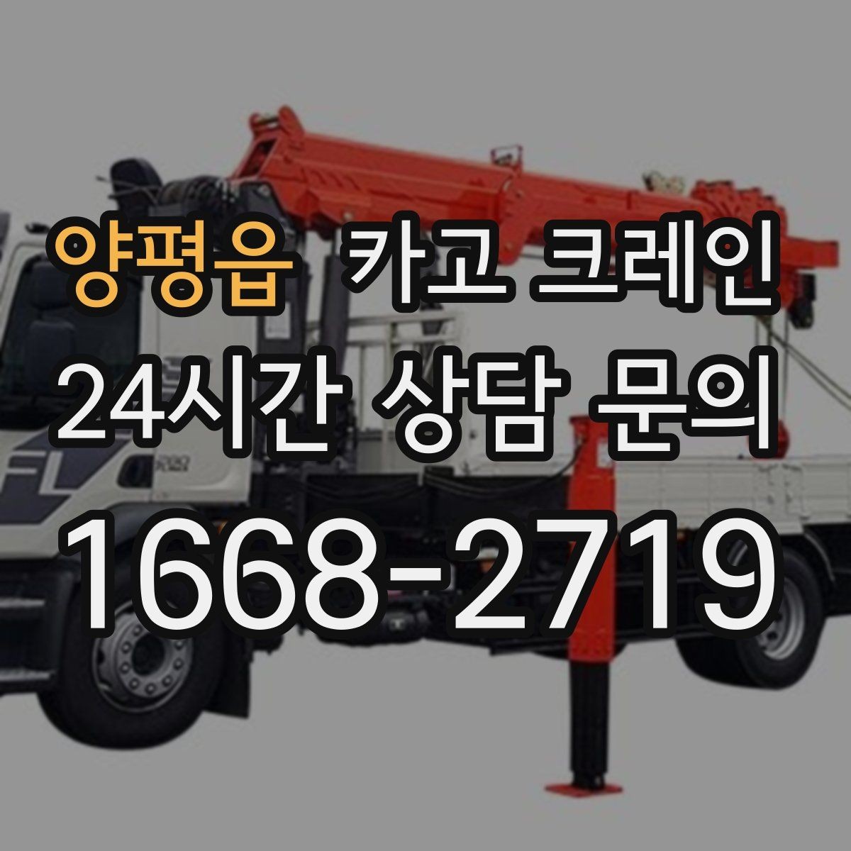 양평읍 카고 크레인 기계 하차 설치를 안전하게 마무리
