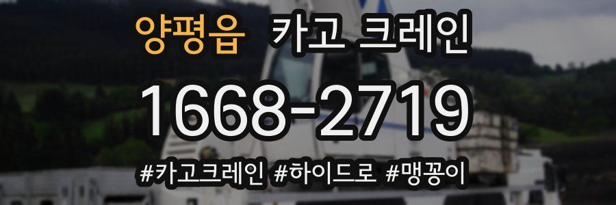 양평읍 크레인 작업