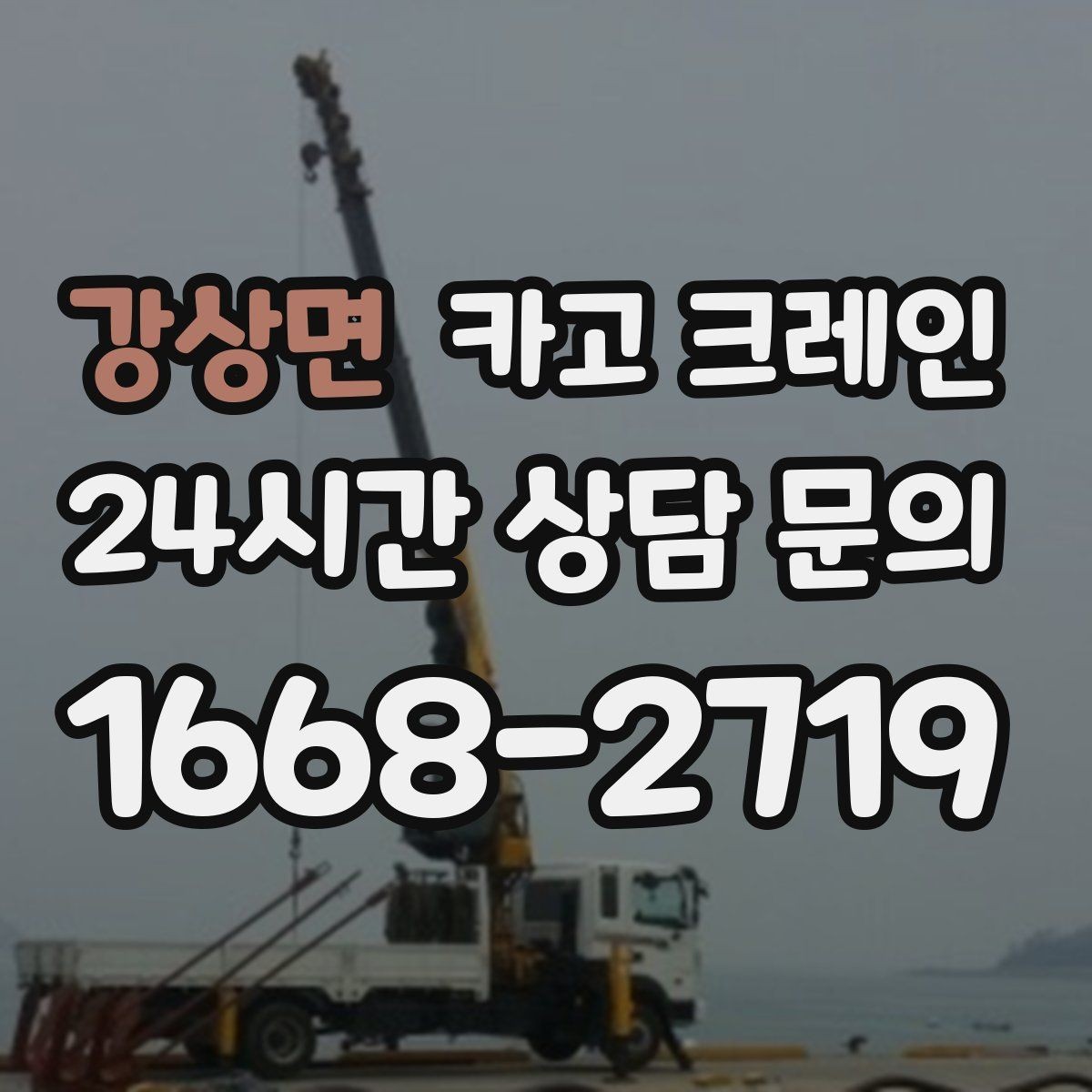 강상면 카고 크레인 철거 반출이 급할 때 빠른 진행