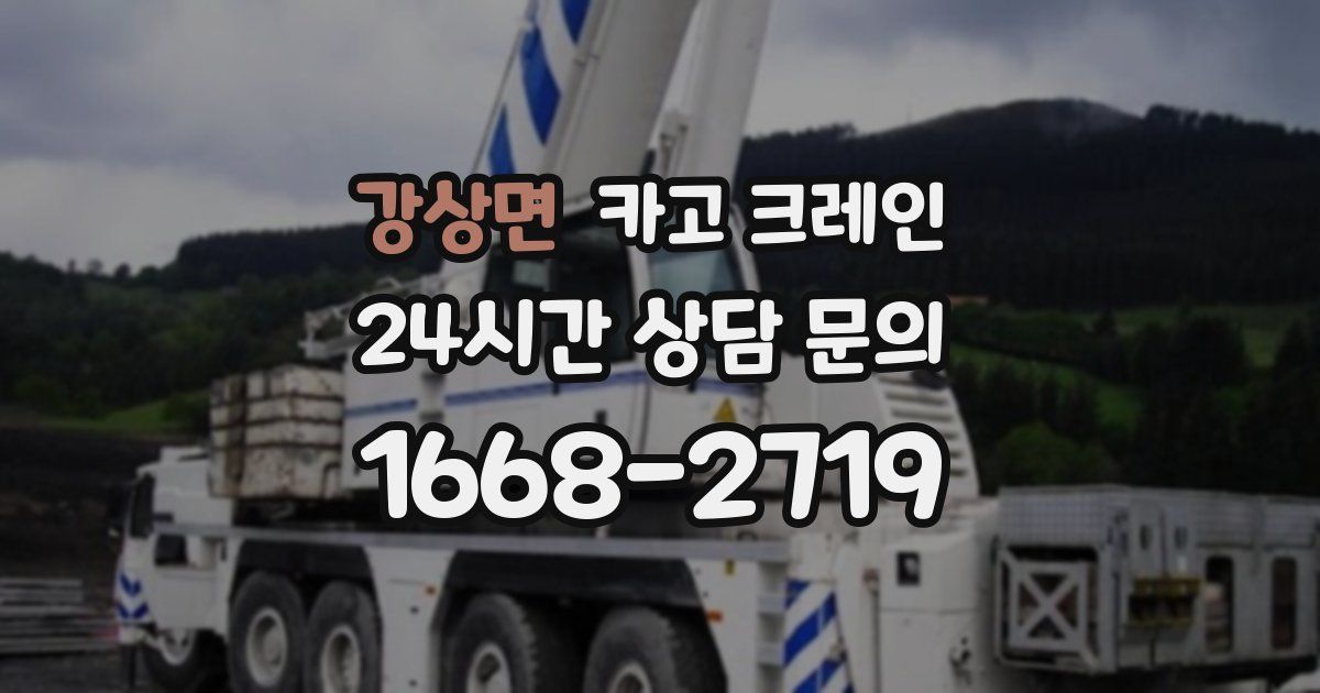 강상면 크레인