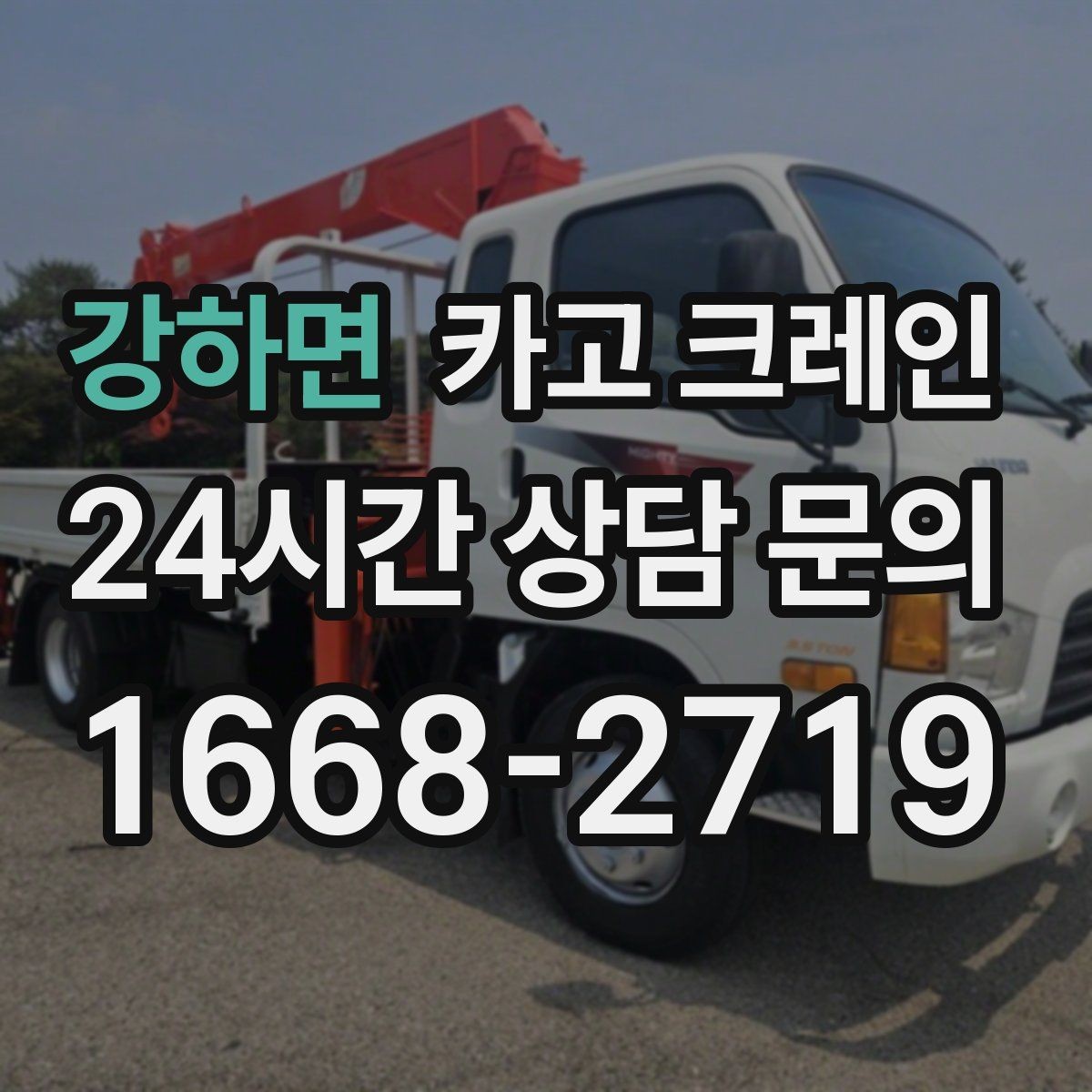강하면 카고 크레인 옥상 장비 양중 설치 진행 순서