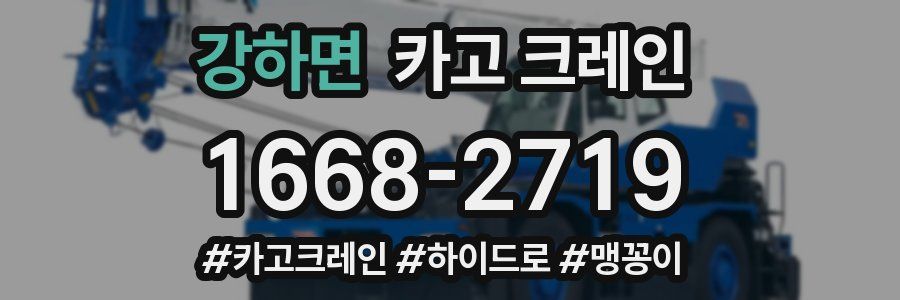 강하면 크레인 작업