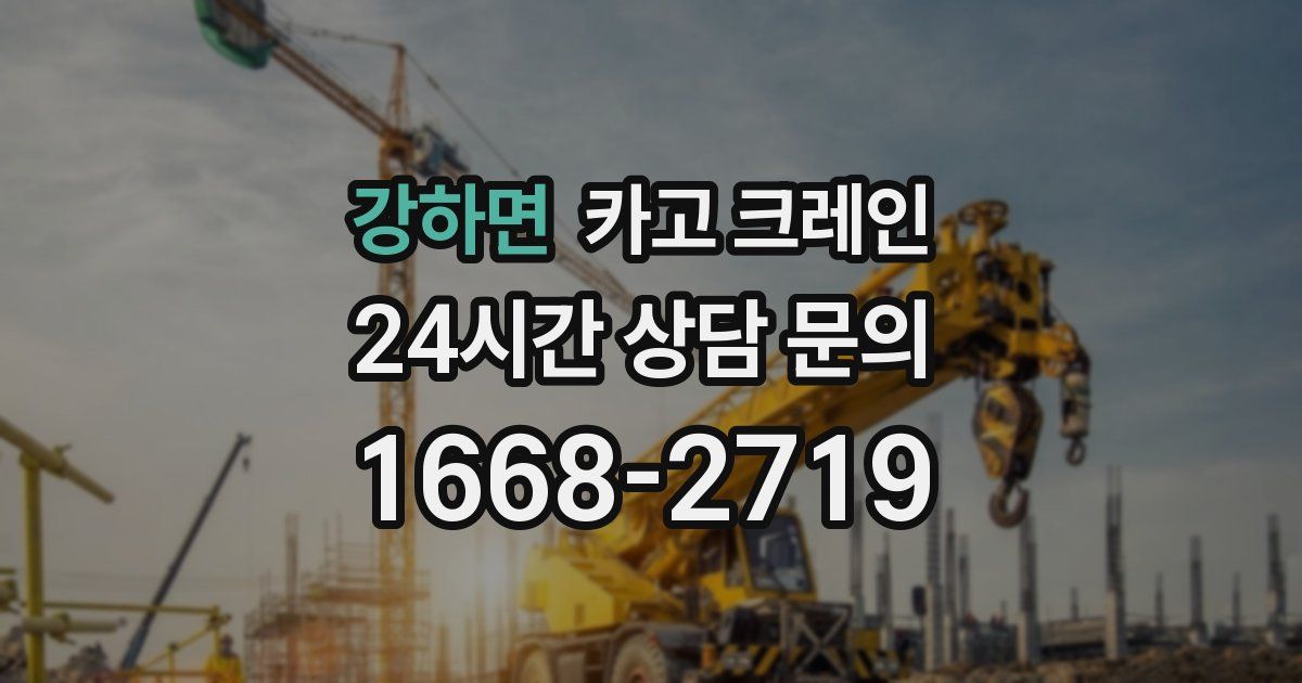 강하면 크레인