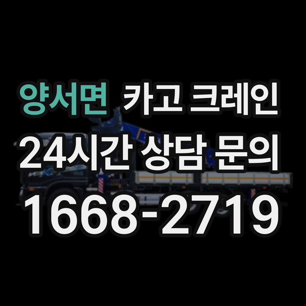 양서면 카고 크레인