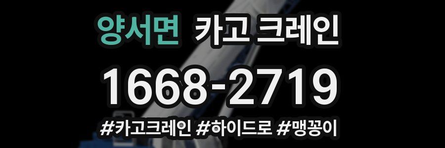 양서면 크레인 작업