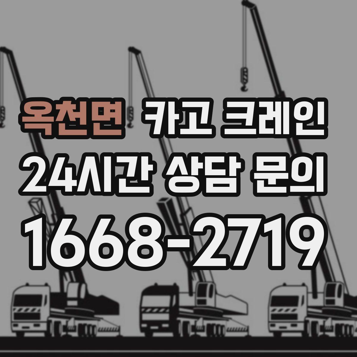 옥천면 카고 크레인 전봇대 인근 작업 시 안전거리