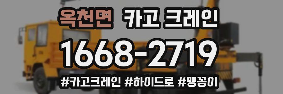 옥천면 크레인 작업