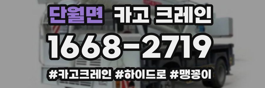 단월면 크레인 작업