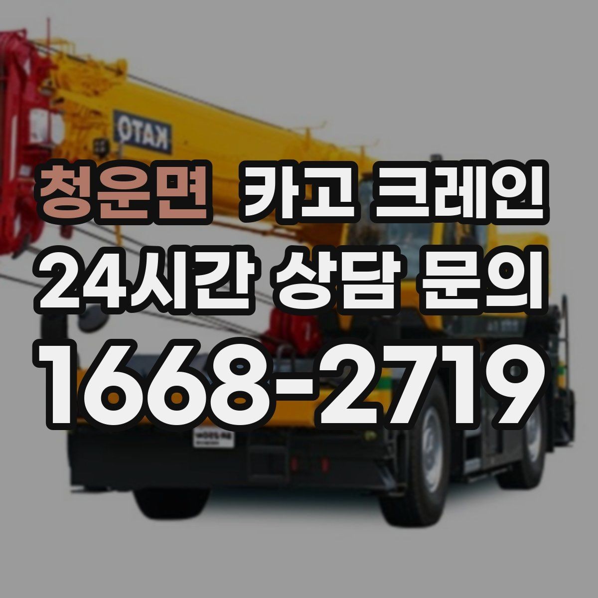 청운면 카고 크레인 현장 정보만 공유하면 준비가 쉬워요