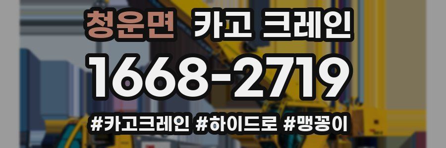 청운면 크레인 작업