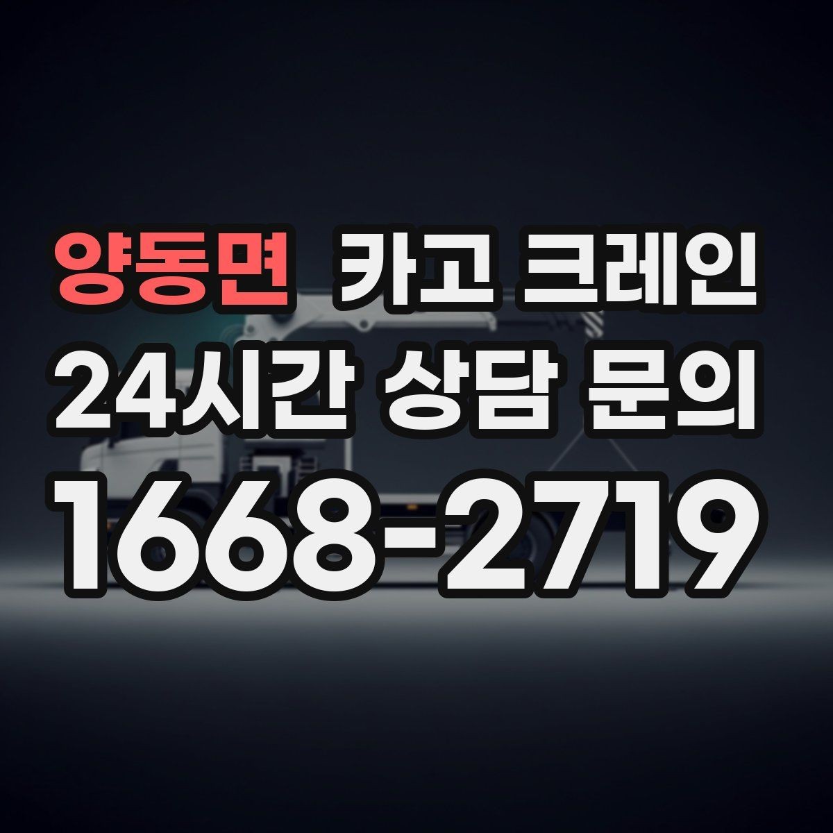 양동면 카고 크레인 현장 여건에 맞춘 투입으로 시간 절약