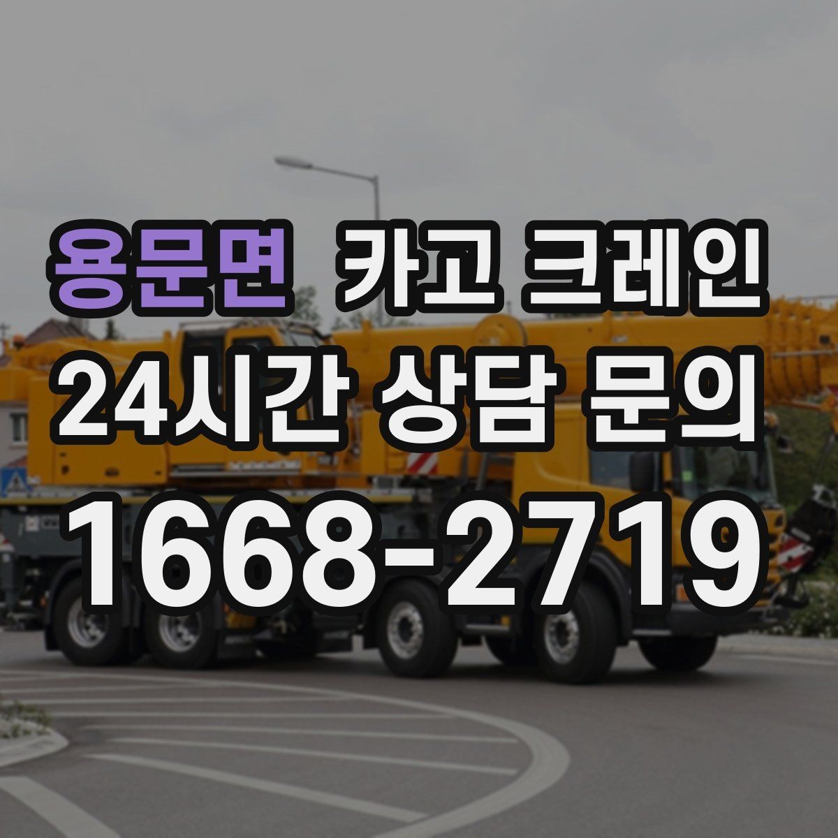용문면 카고 크레인 톤수 부족하면 생기는 현장 리스크