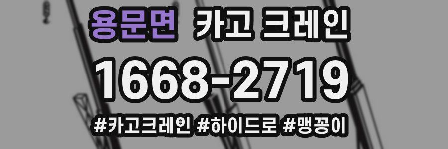 용문면 크레인 작업