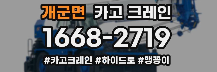 개군면 크레인 작업