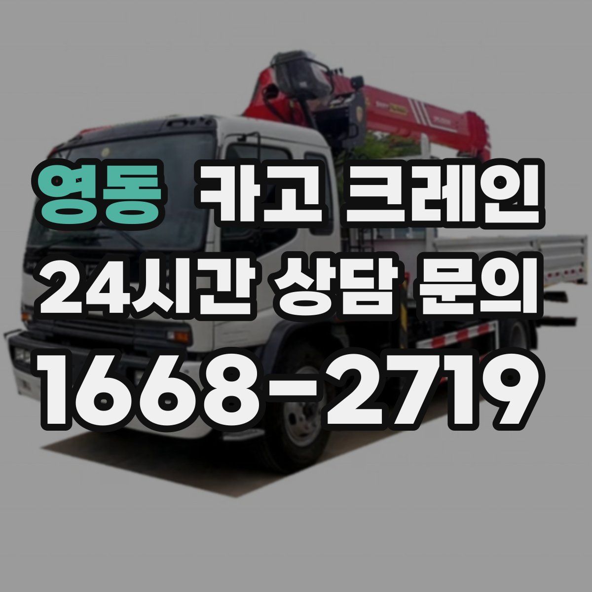 영동 카고 크레인