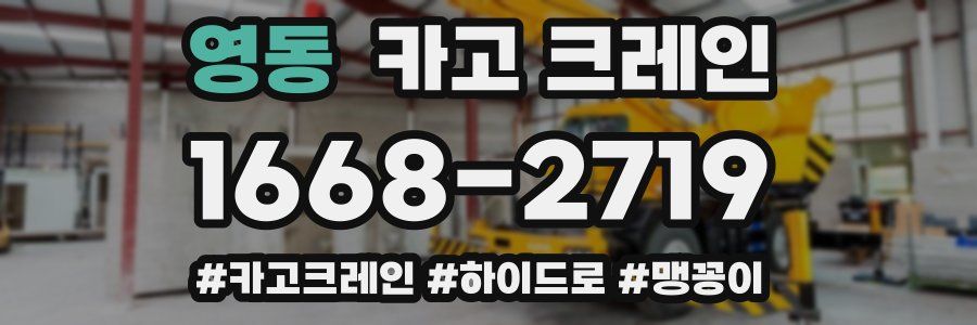 영동 크레인 작업