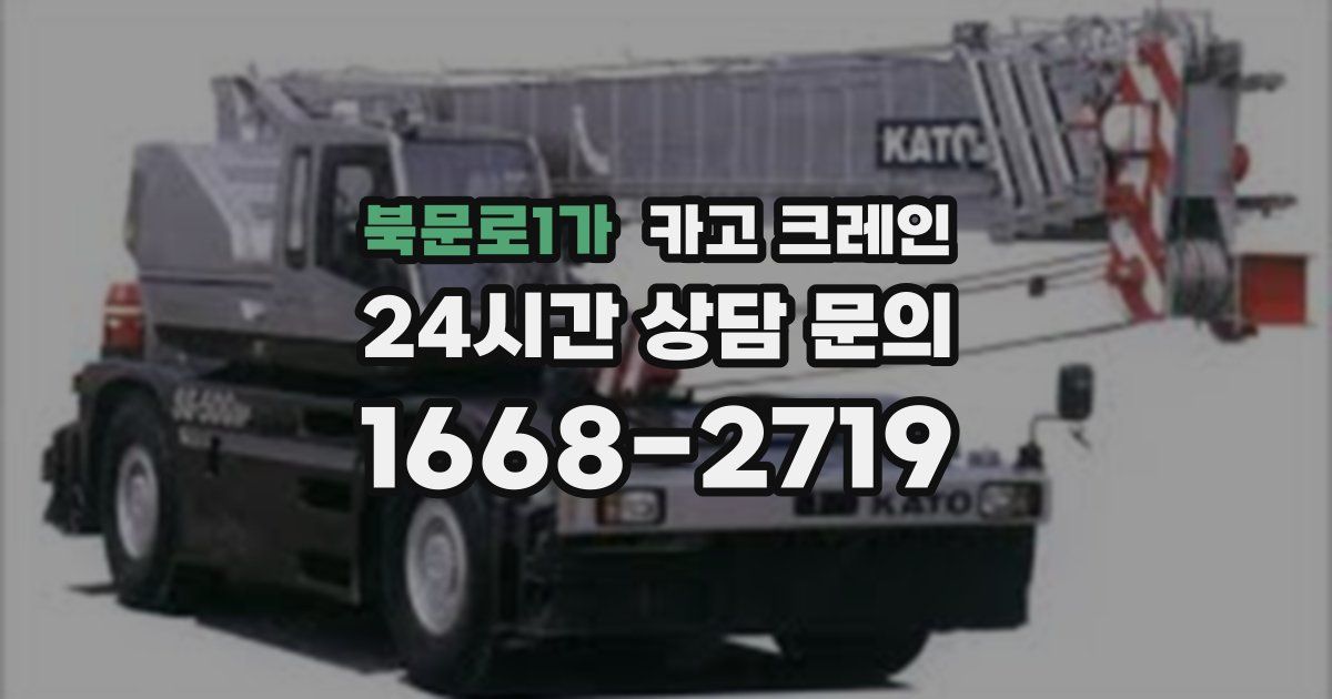 북문로1가 크레인