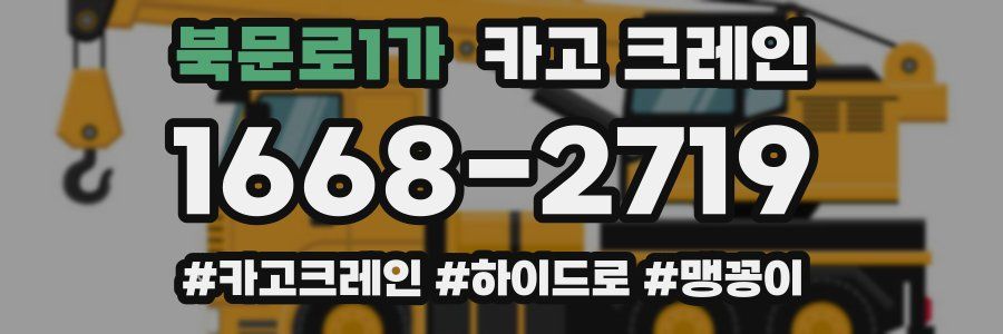 북문로1가 크레인 작업