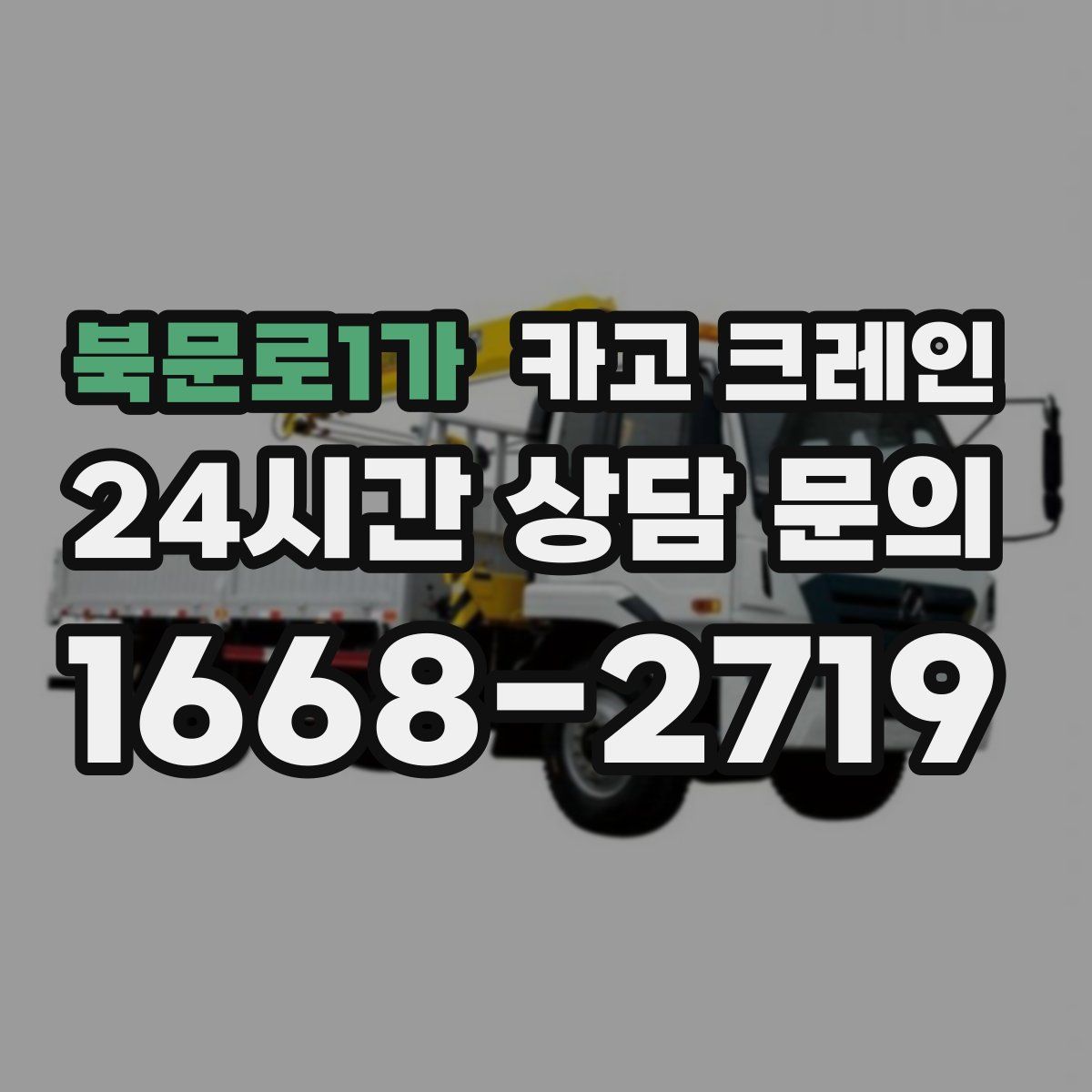 북문로1가 카고 크레인
