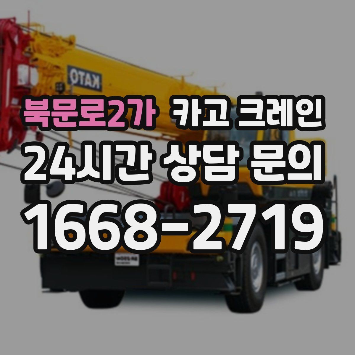 북문로2가 카고 크레인 콤프레서 용접기 반입 설치 사례