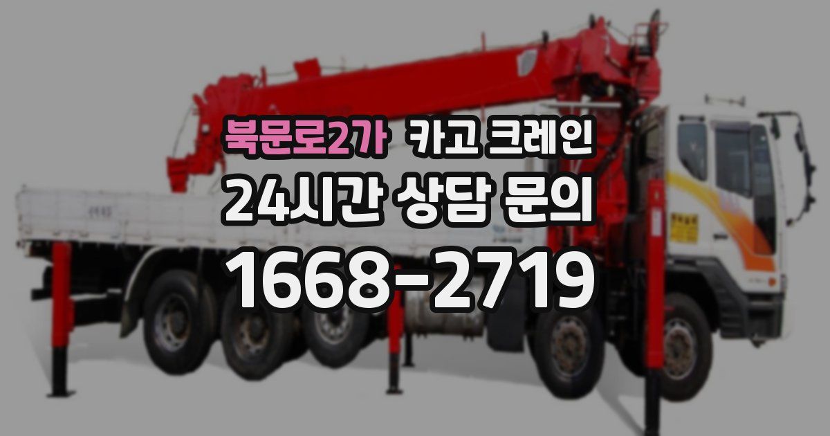 북문로2가 크레인