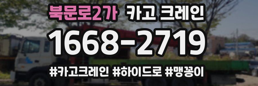 북문로2가 크레인 작업