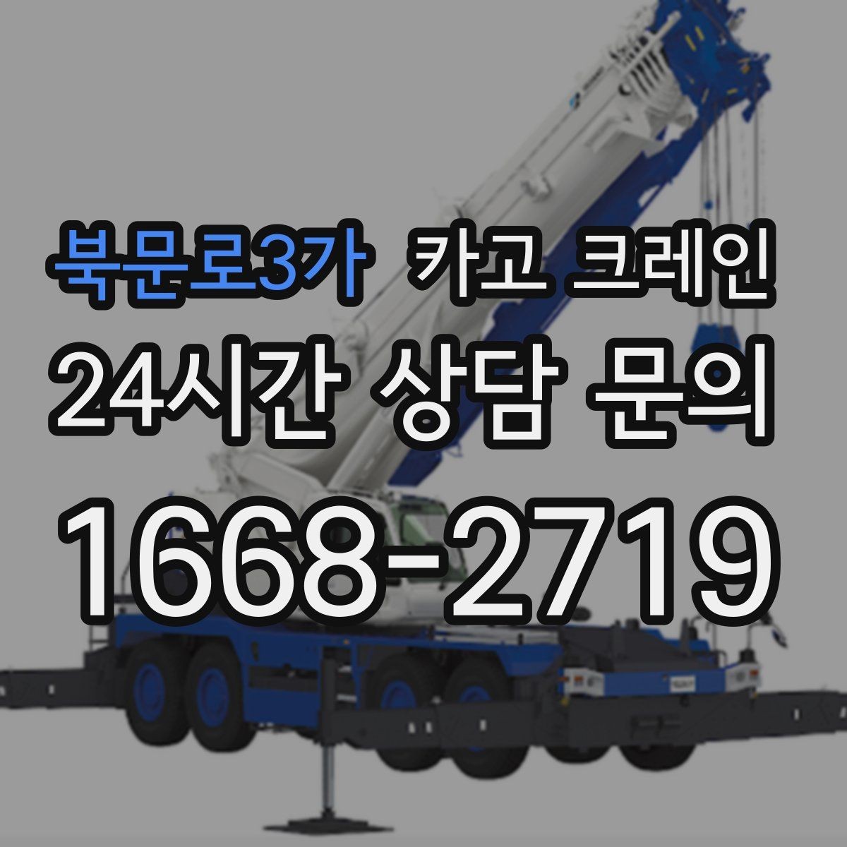 북문로3가 카고 크레인 철근 묶음 하역 정리 깔끔하게