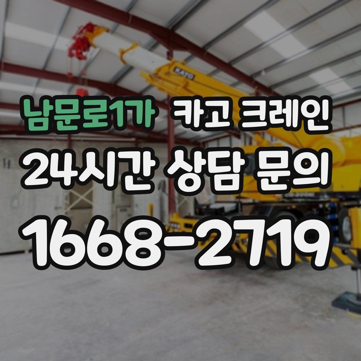 남문로1가 카고 크레인 목재 자재 양중 시 주의사항