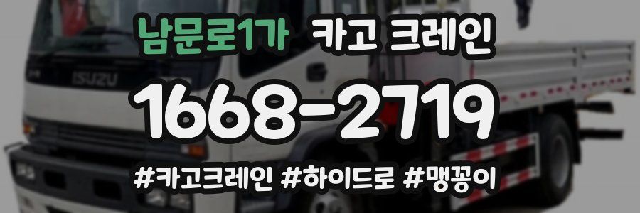 남문로1가 크레인 작업